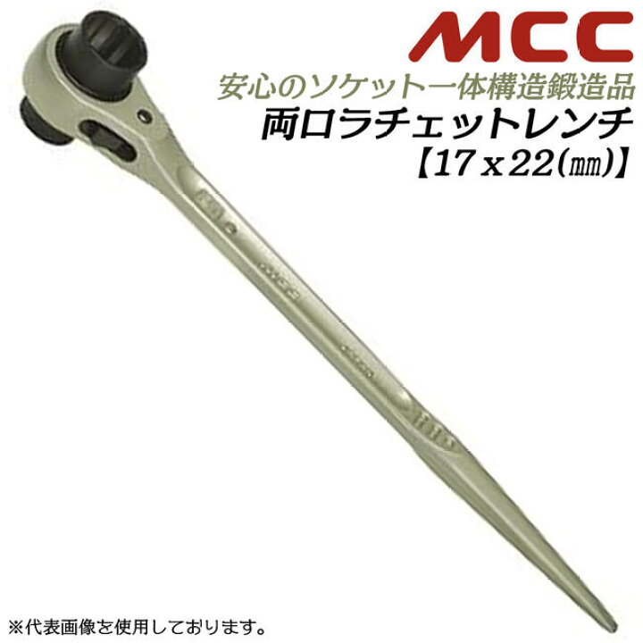 楽天市場】MCC 両口ラチェットレンチ 17x22 シノ付き 爪切替え式 通常 