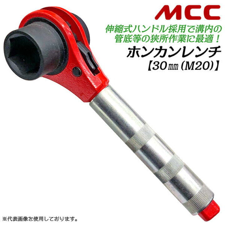 楽天市場】MCC ホンカンレンチ 30mm 対象管呼び 100〜600 対象管ボルト 