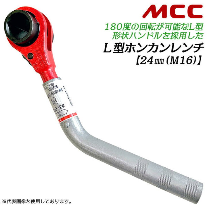 楽天市場】MCC L型ホンカンレンチ 24mm 対象管呼び 75 対象管ボルト径 