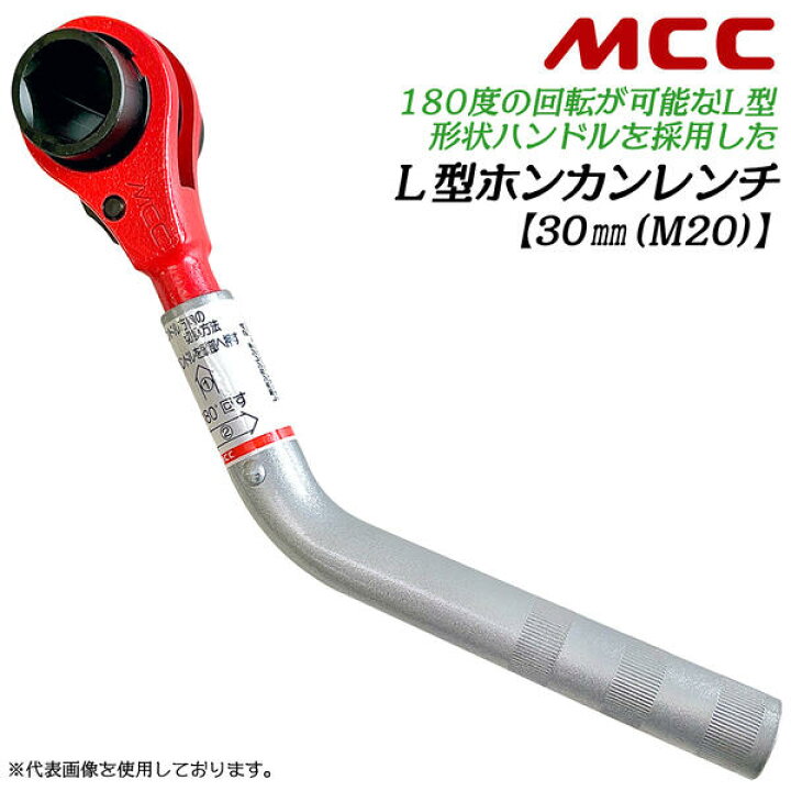 楽天市場】MCC L型ホンカンレンチ 30mm 対象管呼び 100〜600 対象管 