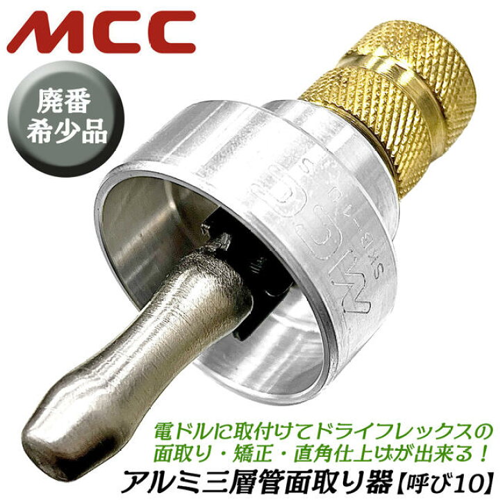 楽天市場】MCC アルミ三層管ドライフレックス面取り器 呼び径 10 電  