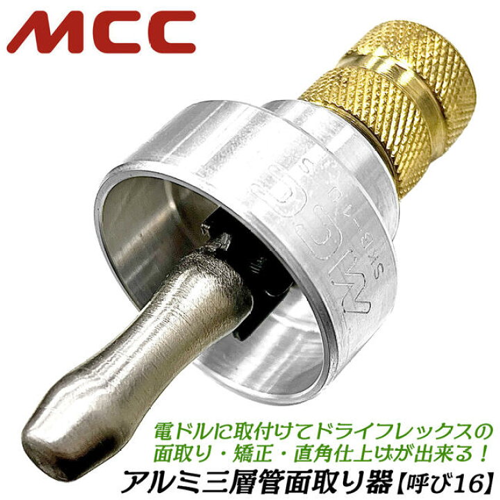 楽天市場】MCC アルミ三層管ドライフレックス面取り器 呼び径 16 電 