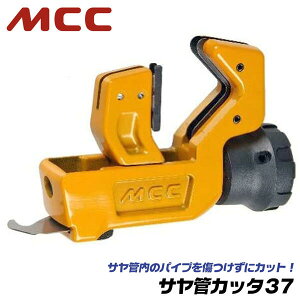 MCC �T���ǃJ�b�^ 37 �Ă� 14~30�Ή� �O�a 19~36.5�ӑΉ� �p�C�v�������Ȃ� �y�� �R���p�N�g ���� �|���v���o���h �x�A�`���[�u �t�B�����ۉ��ރJ�b�g�p �t�b�N�n�t �z�� ���� �K�X �� �֐n�� 