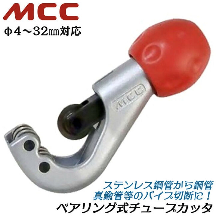 楽天市場】MCC ベアリング内蔵 プロ用チューブカッター φ4~32mm対応 高 