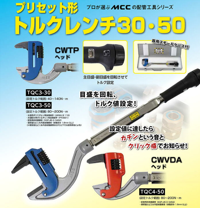楽天市場】MCC ポリパイヘッド仕様 プリセット形トルクレンチ 80~200N 