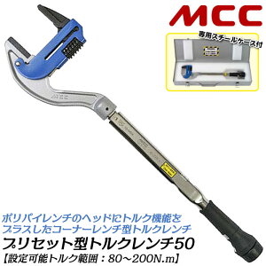 MCC �|���p�C�w�b�h�d�l �v���Z�b�g�`�g���N�����` 80~200N.m�Ή� �R�[�i�[�����`�^�g���N�����` �|���p�C�����` ���^ ���T�C�Y�Ή� JWWA PTC SGP �Z�p�p�� ���p�p�� �����H�� �z�� ���� �ݔ��H�� 