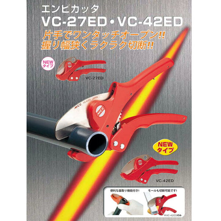 楽天市場】MCC エンビカッタ 専用替刃 13~30対応 外径φ42mmまで 塩ビ管 