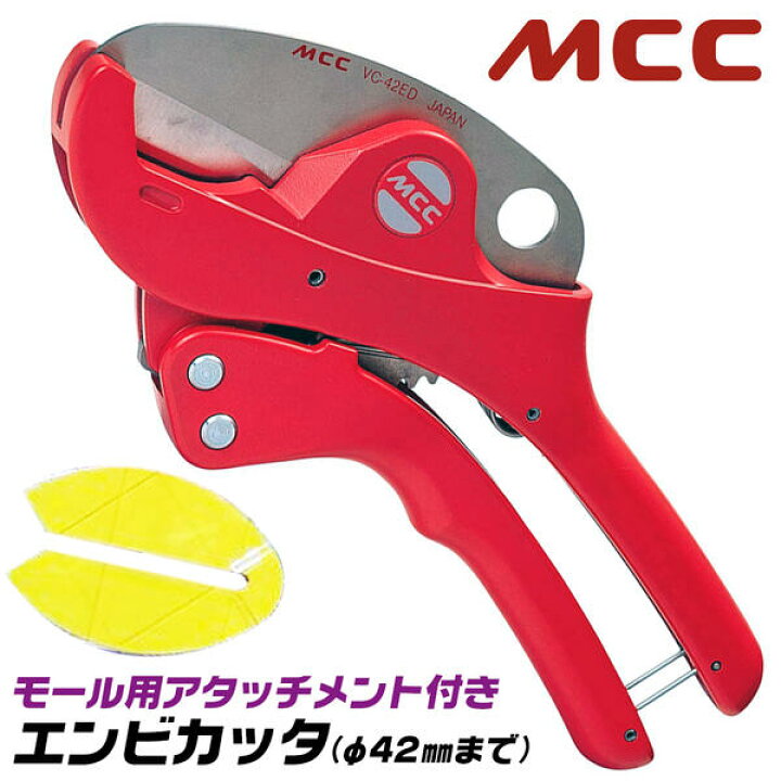 楽天市場】MCC エンビカッタ 13~30対応 外径φ42mmまで アタッチメント 