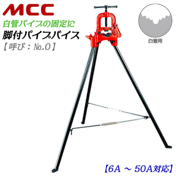 楽天市場】MCC 脚付パイプバイス 白管用モデル 6A~50A対応 全高1,100mm 