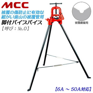 MCC �r�t�p�C�v�o�C�X �핢�Ǘp���f�� 6A~50A�Ή� �S��1,100mm �O�r �p�C�v�Œ�� �Œ�o�C�X �z�� ���� �� �p�C�v�Œ� �ݔ� �����H�� �r�t�� �p�C�v�v�� �p�C�v�J�b�^�[ ��p�o�C�X VLP-0100 No.0 
