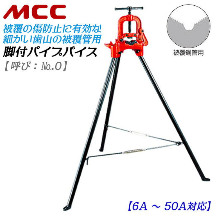 楽天市場】MCC 脚付パイプバイス 被覆管用モデル 6A~50A対応 全高1,100 