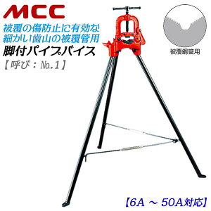 MCC �r�t�p�C�v�o�C�X �핢�Ǘp���f�� 6A~50A�Ή� �S��1,190mm �O�r �p�C�v�Œ�� �Œ�o�C�X �z�� ���� �� �p�C�v�Œ� �ݔ� �����H�� �r�t�� �p�C�v�v�� �p�C�v�J�b�^�[ ��p�o�C�X VLP-0101 No.1 