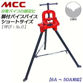 MCC 脚付パイプバイス ショートタイプ 白管用モデル 6A~50A対応 持ち運び可能 コンパクトサイズ 三脚 パイプ固定台 固定バイス 配管 水道 空調 パイプ切断 固定 設備 脚付き パイプ切断 プロ パイプカッター 専用バイス VLS-0100 No.0 松阪鉄工所