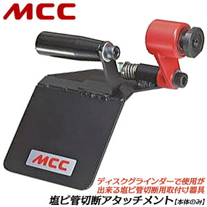MCC 塩ビ管切断アタッチメント300 アタッチメントのみ カッター刃なし 切断補助ツール 替刃式 塩ビ管VP VU 耐火二層管 ボイド管 面取り 埋設現場 寸法合わせ 部品 純正パーツ VPAC-300 松阪鉄工所