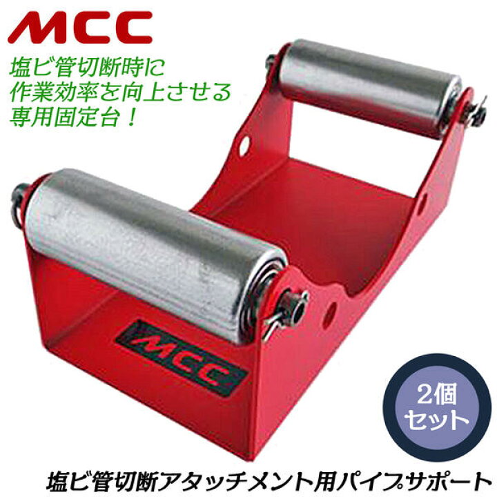 楽天市場】MCC 塩ビ管切断アタッチメント用パイプサポート 2個セット 
