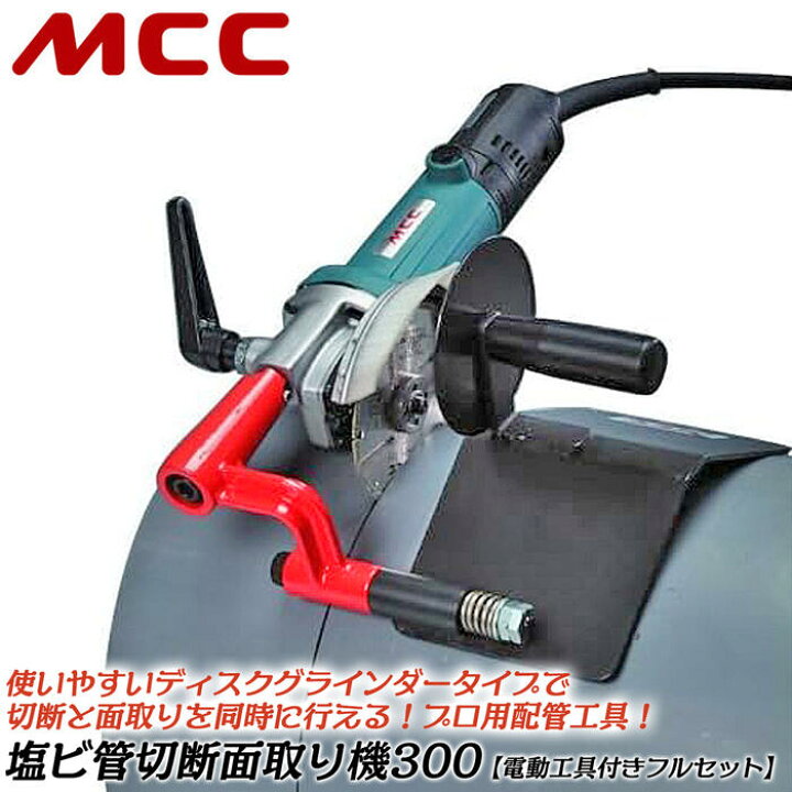 楽天市場】MCC 塩ビ管切断面取り機300 電動工具本体+塩ビ管切断 