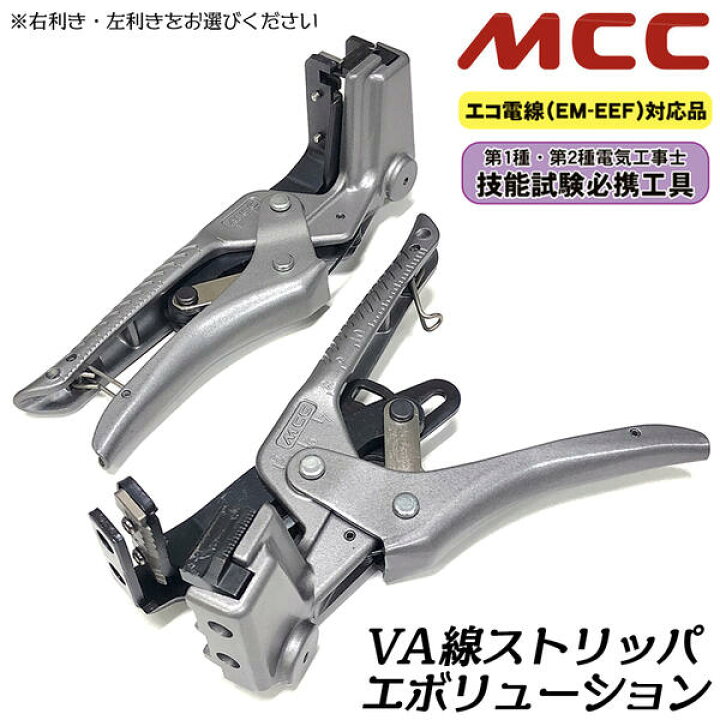 楽天市場】MCC VA線ストリッパー エボリューション 右利き用 左利き用 