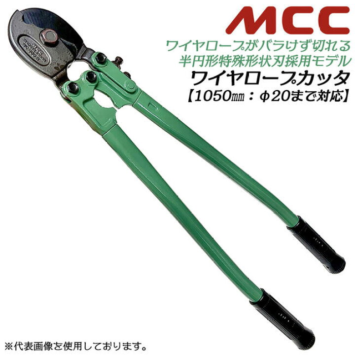 楽天市場】MCC 半円形特殊刃仕様 ワイヤーロープカッター 1050mm φ20mm 