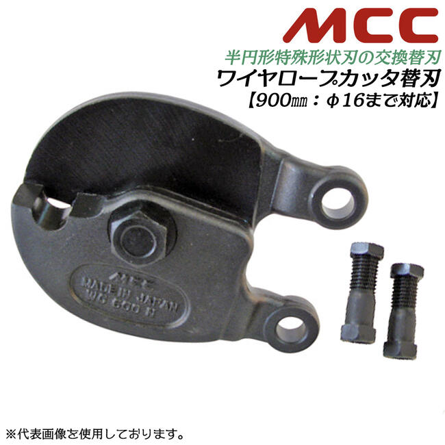 在庫一掃60％Off MCC/松阪鉄工 WCE0290 ワイヤーロープカッター WCE 替