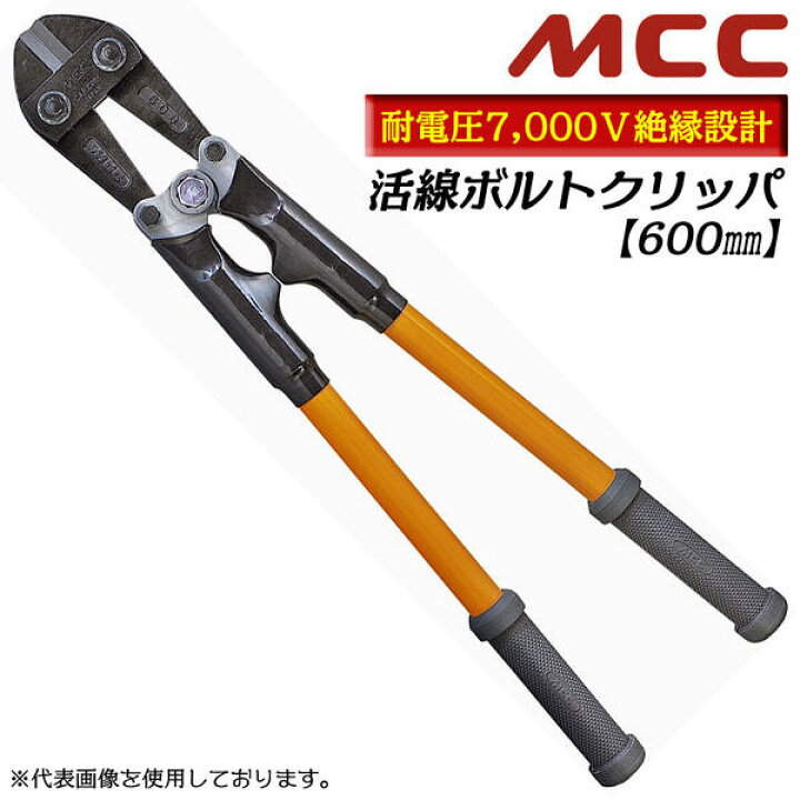 楽天市場】MCC 活線ボルトクリッパ 600mm 絶縁仕様 グラスファイバー 