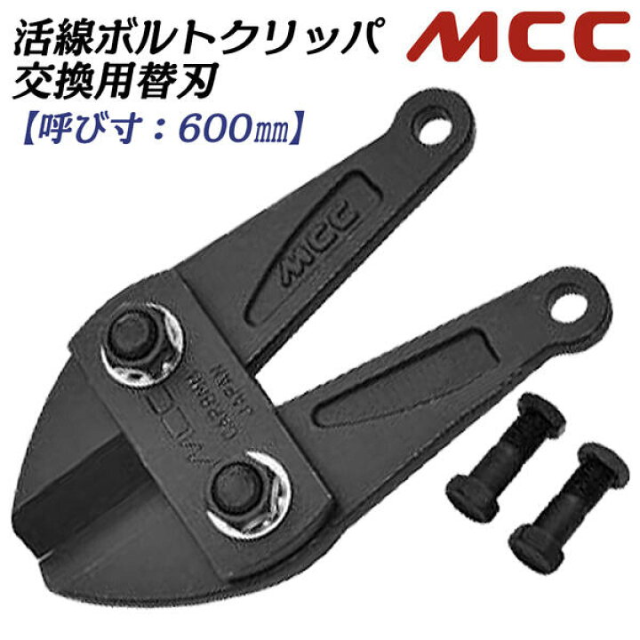 楽天市場】MCC 活線ボルトクリッパ 600mm 専用替刃 絶縁仕様 グラス 