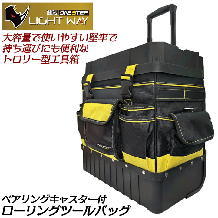 楽天市場】LIGHT WAY ローリングツールバッグ 35L ベアリング 