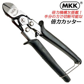 MKK 倍力カッター 200mm 倍力構搭載 ニッパー カッター ハンディカッター ピアノ線対応 鉄線 より線 ラクラク切断 グリップストッパー付 バネ付き 軟線 硬線 軽量 コンパクト 切断 建築 配管 工作 DIY 電工 プロ 日本製 BC-200 モトコマ