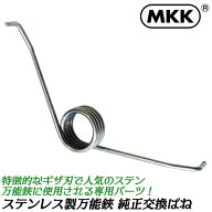 MKK ステンレス万能鋏 180mm 専用交換バネ 1個入 ステンレス剣先万能鋏 特殊ギザ刃仕上 目切り 部品 パー…