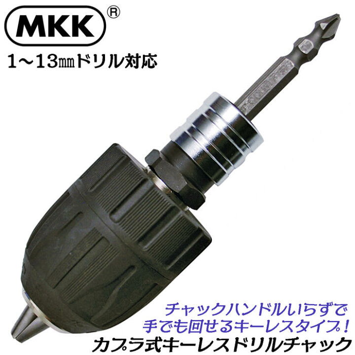 楽天市場】MKK インパクト対応キーレスドリルチャック 対応ドリル 1mm 