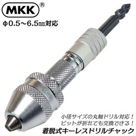 MKK ビット着脱式キーレスドリルチャック 0.5～6.5mm対応 インパクトドライバー 18V対応 スライドビットホルダー カプラ式 両頭ザグリビット付き ビット交換式 丸軸小径ドリル 鉄工 下穴 ローレット加工済み 電動ドライバー 日本製 DKC-65B モトコマ