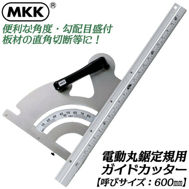 楽天市場】MKK 丸鋸定規ガイドカッター 600mm 角度 勾配目盛り付 握り 