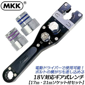 MKK 電動ドライバー対応 ギア式レンチ 19mm 変換ソケット2個付 胴差 全ネジ回し ナット固定 狭所作業 オフセット 横から差し込み可能 17mm 21mm 本締めレンチ付 アダプター 狭所作業 18V対応 GR-19S