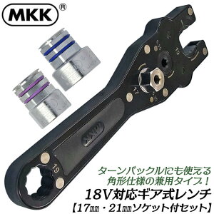 MKK 電動ドライバー対応 ギア式レンチ 角形ターンバックル対応型 19mm 胴差 全ネジ回し ナット固定 狭所 オフセット 横から差し込み可能 17mm 21mm 変換ソケットセット 本締めレンチ付 アダプタ