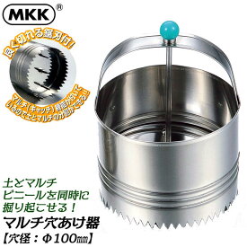 MKK マルチシート穴開け器 Φ100mm仕様 コンパクトボディ 錆びにくいステンレス製 土 マルチビニール 掘り起こし作業 野菜苗 花苗 球根植え 分別楽々 農業工具 園芸工具 ガーデニングツール 日本製 HA-100 モトコマ