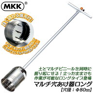 MKK マルチシート穴開け器ロング Φ80mm仕様 錆びにくいステンレス製 立ったまま使用可能 土 マルチビニ…