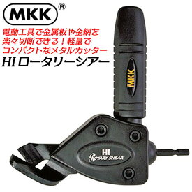 MKK HIロータリーシアー 電動はさみ メタルカッター 電動ドライバー 充電ドライバー インパクト 金属板 金網 鉄 ステンレス ダンボール 楽々カーブ切 軽量コンパクト設計 18V対応 ハイロータリーシアー HRS-1 モトコマ