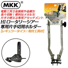 MKK HIロータリーシアー 専用片手切用ホルダー 電動はさみ メタルカッター 電動ドライバー対応 金属板 金網 鉄 ステンレス ダンボール 楽々片手カーブ切 軽量コンパクト設計 18V対応 ハイロータリーシアー HRS-2 モトコマ