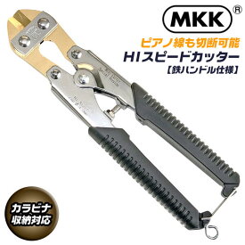 MKK HIスピードカッター 200mm スチールハンドル仕様 カラビナ工具差し対応モデル 番線カッター ミニカッター SKD合金刃物鋼 ミゼットカッター 金メッキコーティング ピアノ線 鳶 大工 クリッパ 番線 プロ仕様 安全ロープ対応 HSS-200 モトコマ