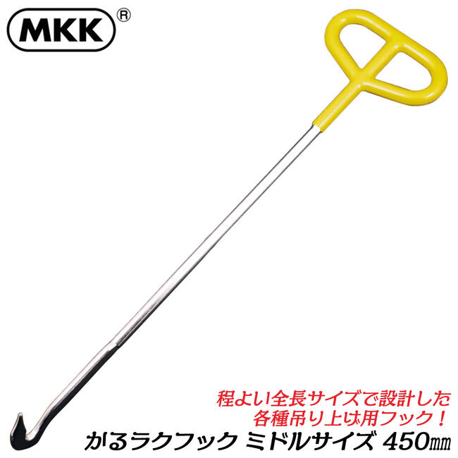 楽天市場】MKK 吊り上げ用フック かるラク 450mm ミドルサイズ