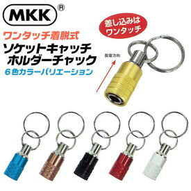 MKK ワンタッチ装着式 ソケットキャッチホルダー チャック ビットホルダー ソケットホルダー シルバー ブラック ゴールド レッド ブルー ブロンズ スライド脱着 上向きスライド 落下防止 収納 KS-10S KS-10G KS-10K KS-10R KS-10B KS-10D モトコマ