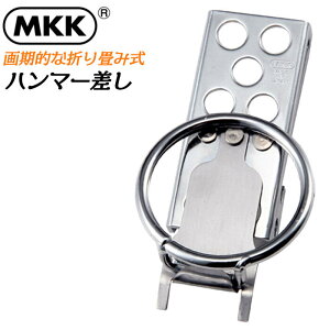 MKK ハンマー差し 折りたたみ式 コンパクト収納 左右にスイング スリム 軽い ワンタッチ装着 簡単着脱 収納 工具差し 道具差し ベルト差し ツールケース 腰回り 玄翁 玄能 仮枠 ショックレ