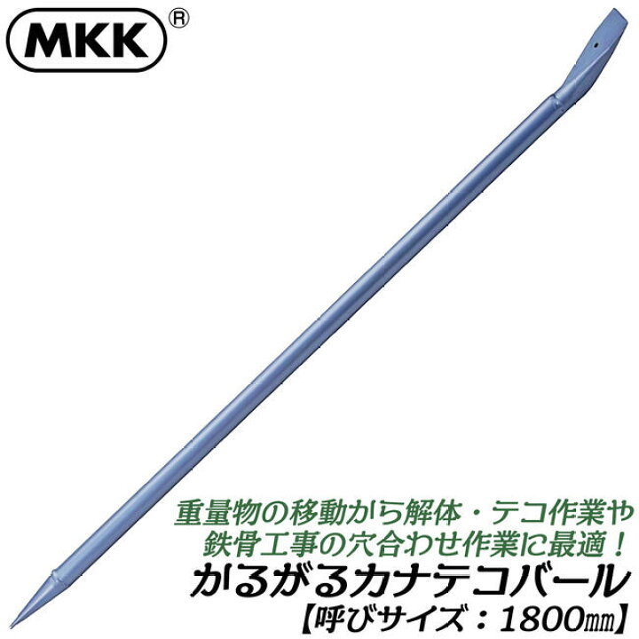 楽天市場】MKK かるがるカナテコバール 1800mm 解体 バラシ作業 鉄骨 