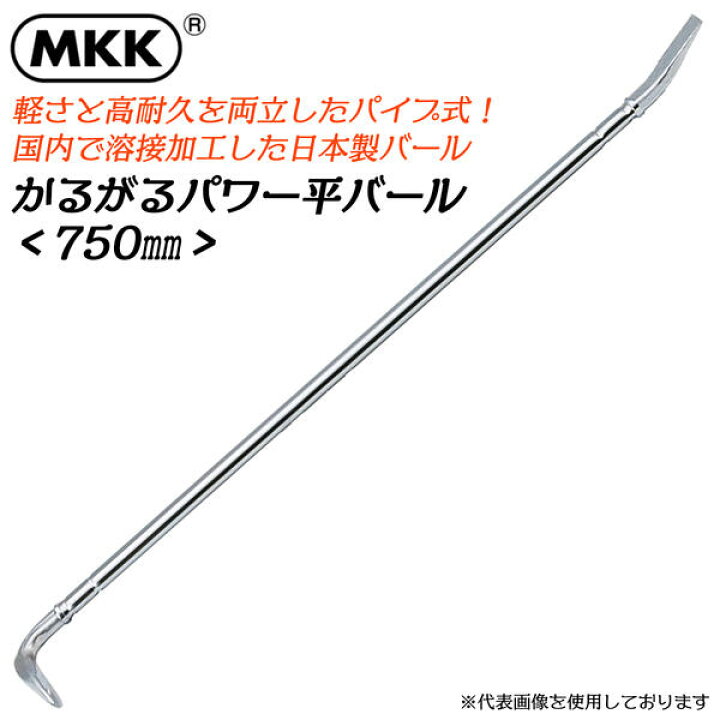 楽天市場】MKK かるがるパワー平バール 750mm 金属疲労に強い 軽い 