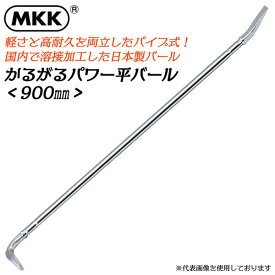 MKK かるがるパワー平バール 900mm 金属疲労に強い 軽い 曲がらない パイプ式 全体焼入れ 釘抜き テコ作業 建設作業 災害現場 日本製 PB-900 モトコマ