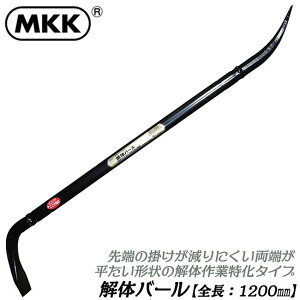 MKK 解体バール 1200mm 両端フラットタイプ カチオン電着塗装仕上げ 解体作業 テコ 釘抜き無しタイプ 仮枠 型枠 日本製 PBK-1200 モトコマ