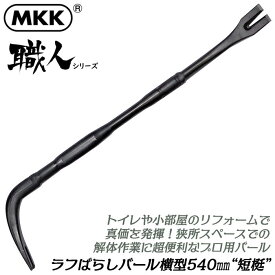 MKK 短梃 ラフばらしバール 横型 540mm 狭小スペース トイレ リフォーム 古民家再生 短いバラシバール 解体作業 テコ作業 釘抜き 災害 防災 緊急脱出用 錆び難い 反射しない 黒染め仕上げ タンテコ 高品質 ビート溶接 日本製 RBB-540Y モトコマ