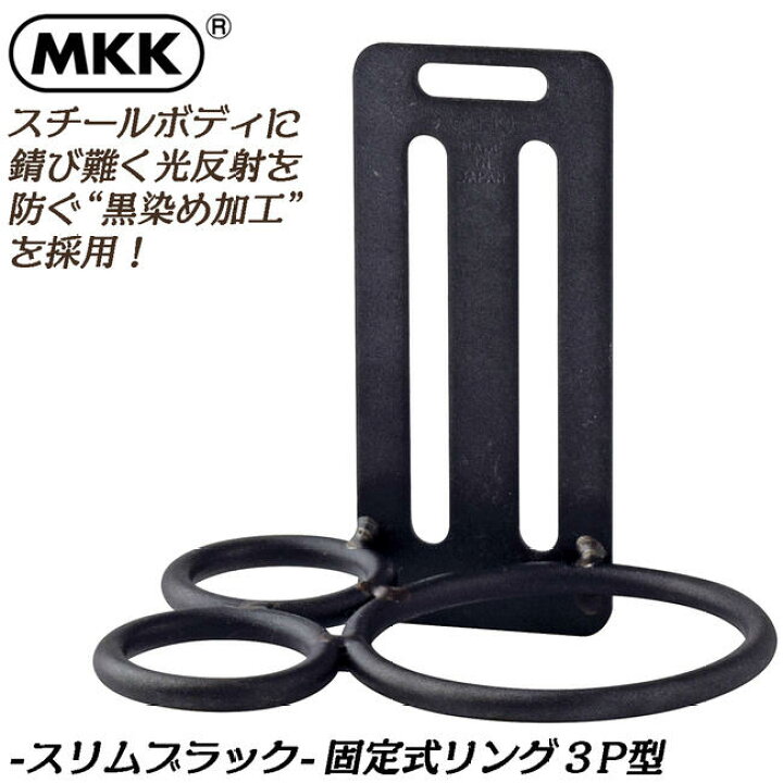 楽天市場】MKK スリム幅仕様 固定3連リングタイプ 工具ホルダー 黒染め 