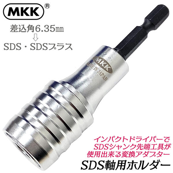 MKK SDS軸用ホルダー インパクトドライバー用変換アダプター 差込角6.35mm SDSプラス ハンマードリルシャンク対応 電動ドリル用 コンクリートドリル 回転 インパクト ソケットアダプター ドリルアダプター 電ドル用 日本製 SDS-1H モトコマ