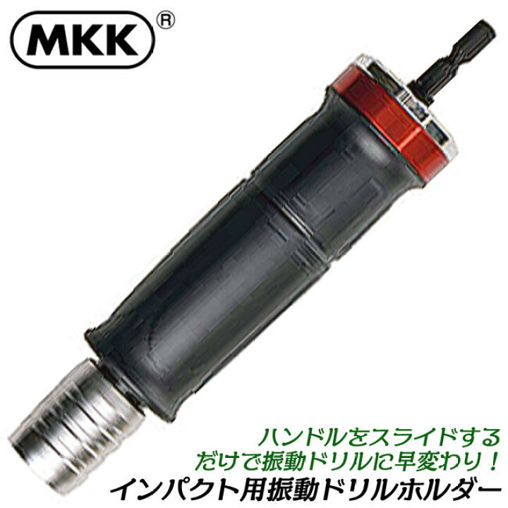 楽天市場】MKK インパクト用振動ドリルホルダー 回転対応 差込角 6.35 