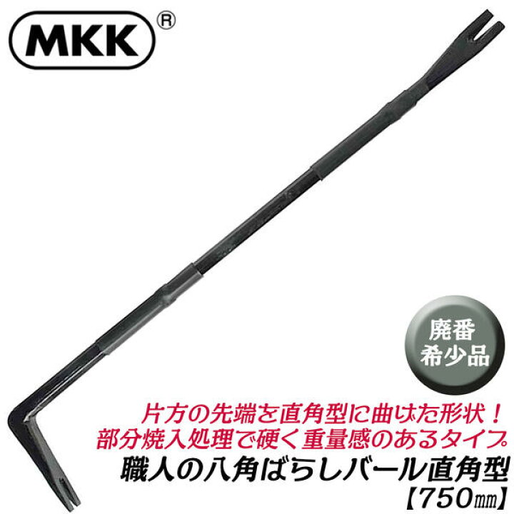 楽天市場】MKK [廃番希少] 職人の八角ばらしバール 直角型 750mm 90度 